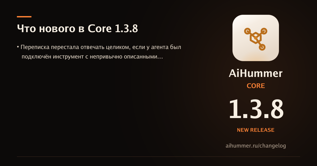 Обложка статьи «AiHummer Core 1.3.8: что нового»