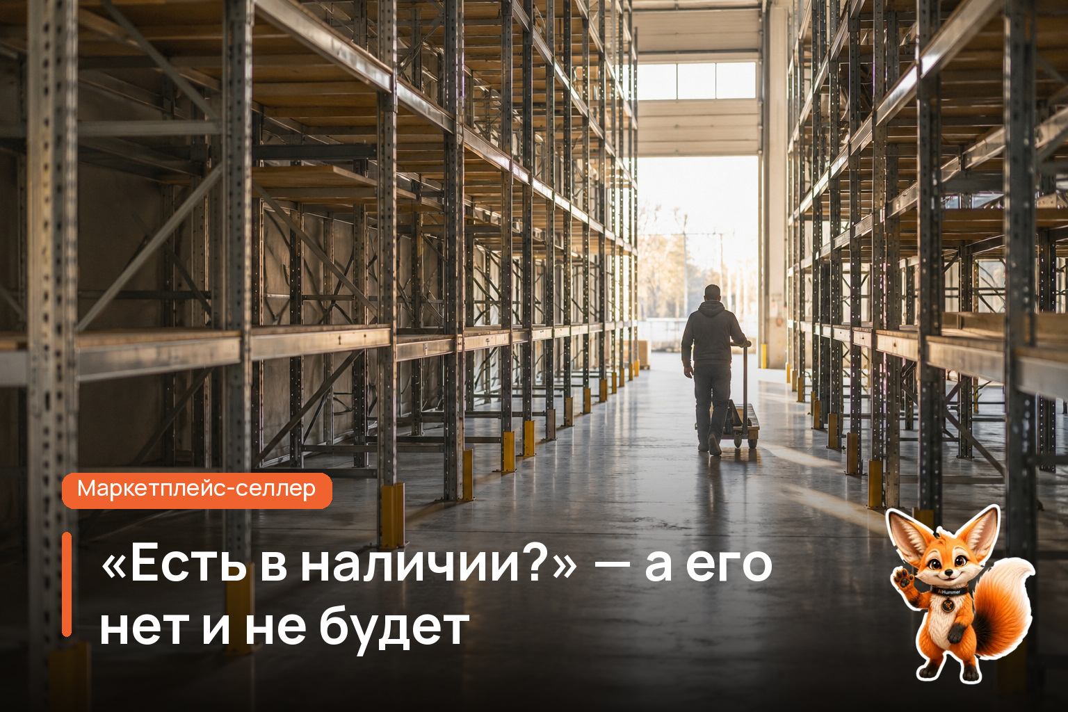 Обложка статьи ««Есть в наличии?» — а его нет и не будет»