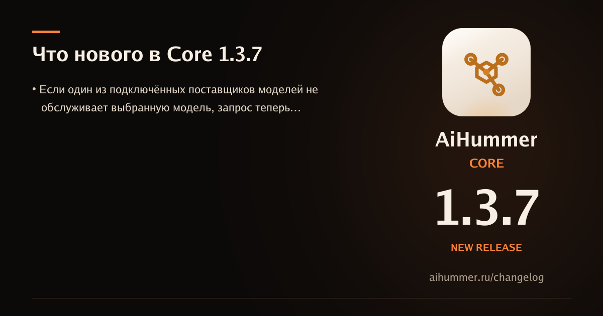 Обложка статьи «AiHummer Core 1.3.7: что нового»