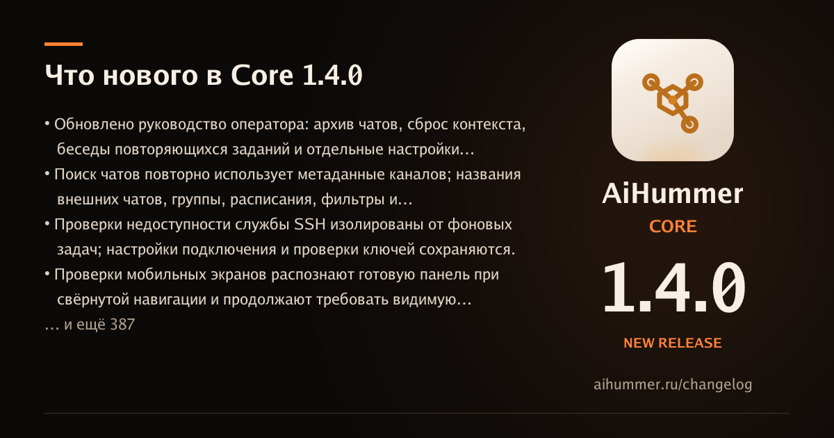 Обложка статьи «AiHummer Core 1.4.0: что нового»