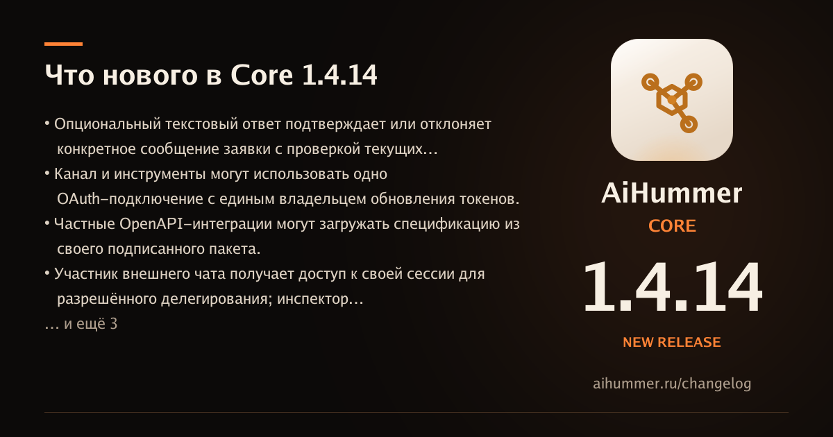 Обложка статьи «AiHummer Core 1.4.14: что нового»