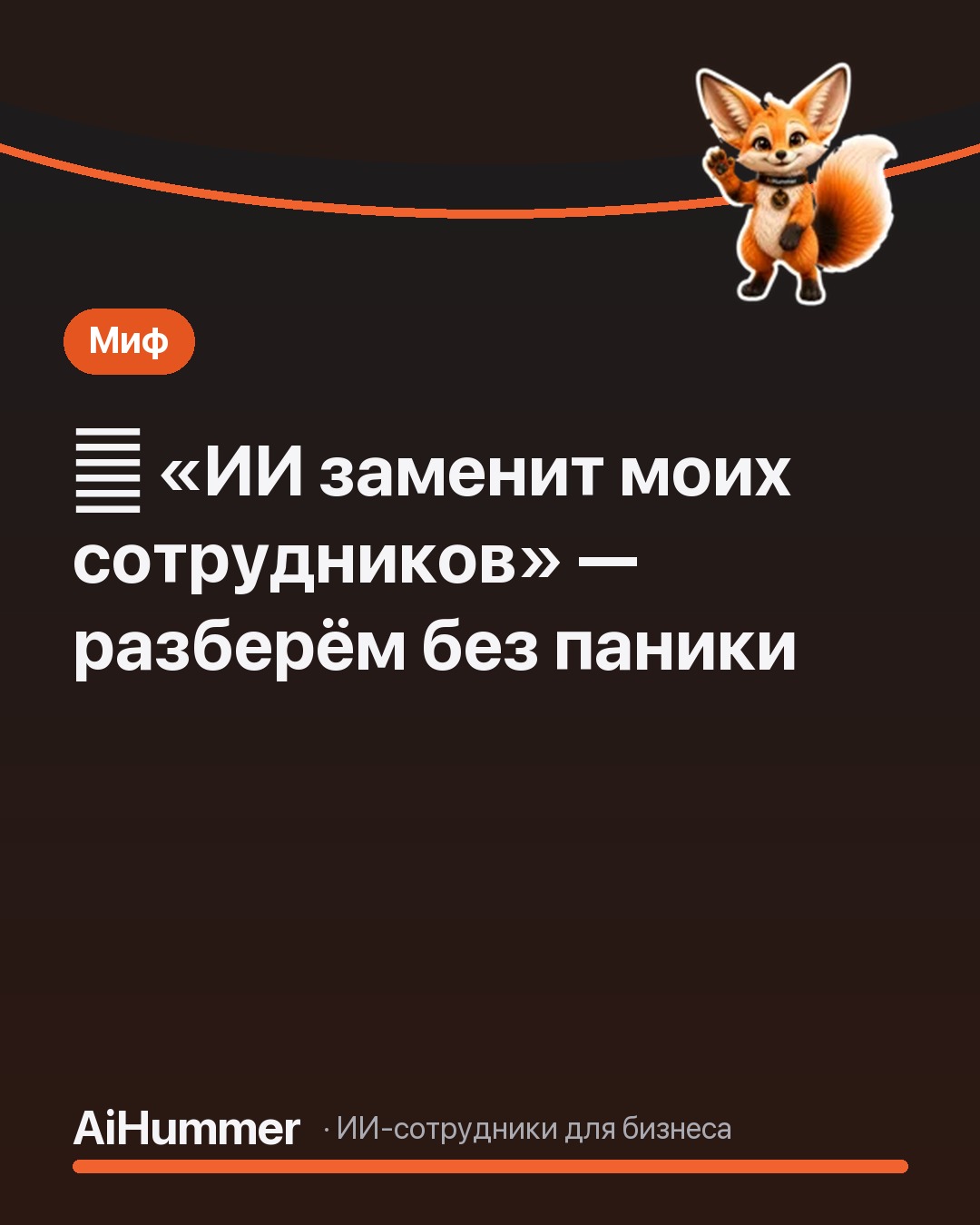 Обложка статьи «ИИ заменит сотрудников? Разбираем главный страх 2026»