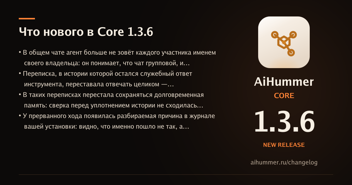 Обложка статьи «AiHummer Core 1.3.6: что нового»