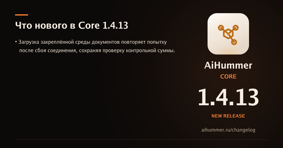Обложка статьи «AiHummer Core 1.4.13: что нового»