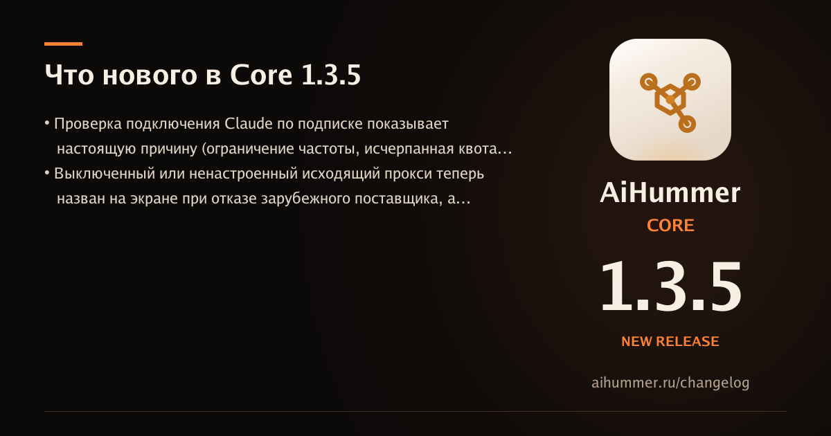 Обложка статьи «AiHummer Core 1.3.5: что нового»