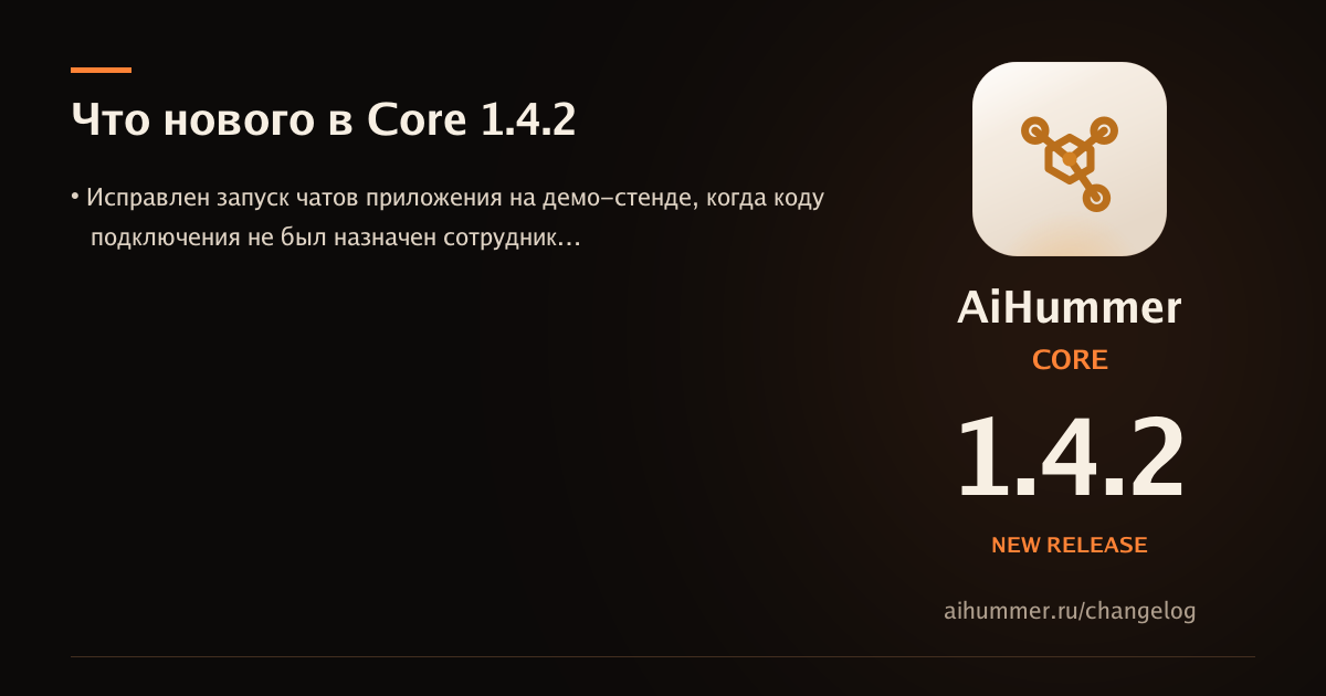 Обложка статьи «AiHummer Core 1.4.2: что нового»