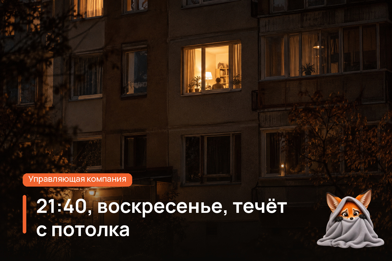 Обложка статьи «21:40, воскресенье, течёт с потолка»