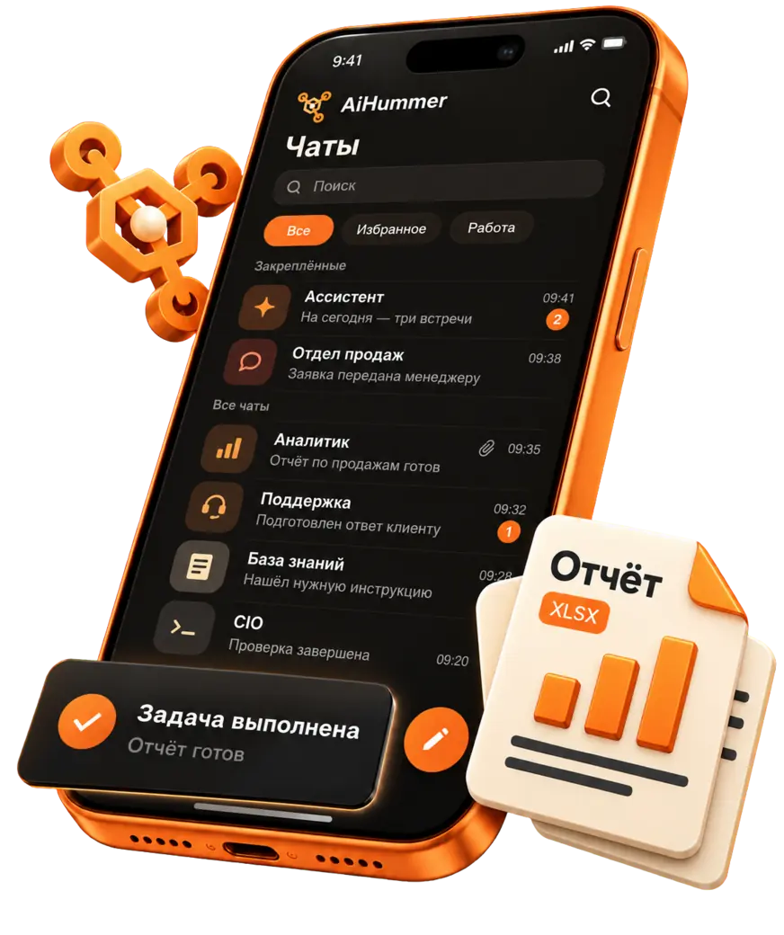 AiHummer на iPhone — список чатов и готовый отчёт